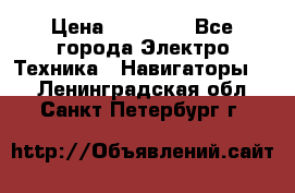 Garmin eTrex 20X › Цена ­ 15 490 - Все города Электро-Техника » Навигаторы   . Ленинградская обл.,Санкт-Петербург г.